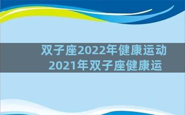 双子座2022年健康运动 2021年双子座健康运